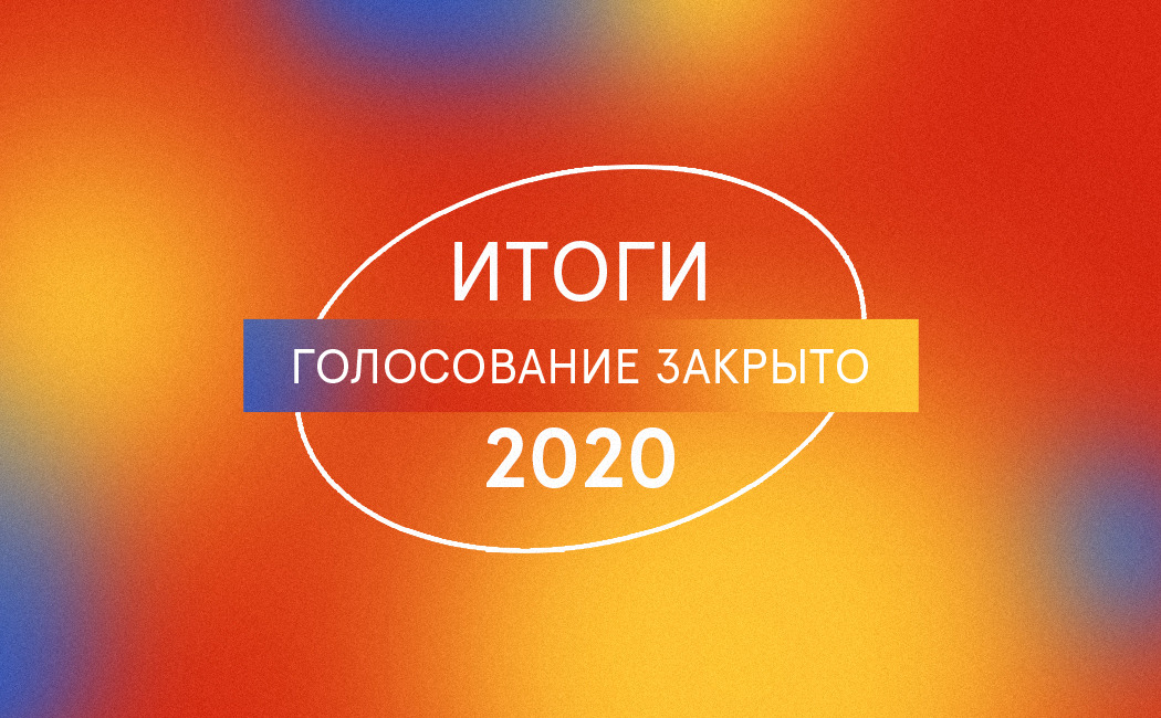 Итоги-2020. Голосование читателей «Инде» (ЗАКРЫТО) 