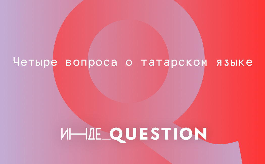 Inde Question. 4 вопроса о татарском языке