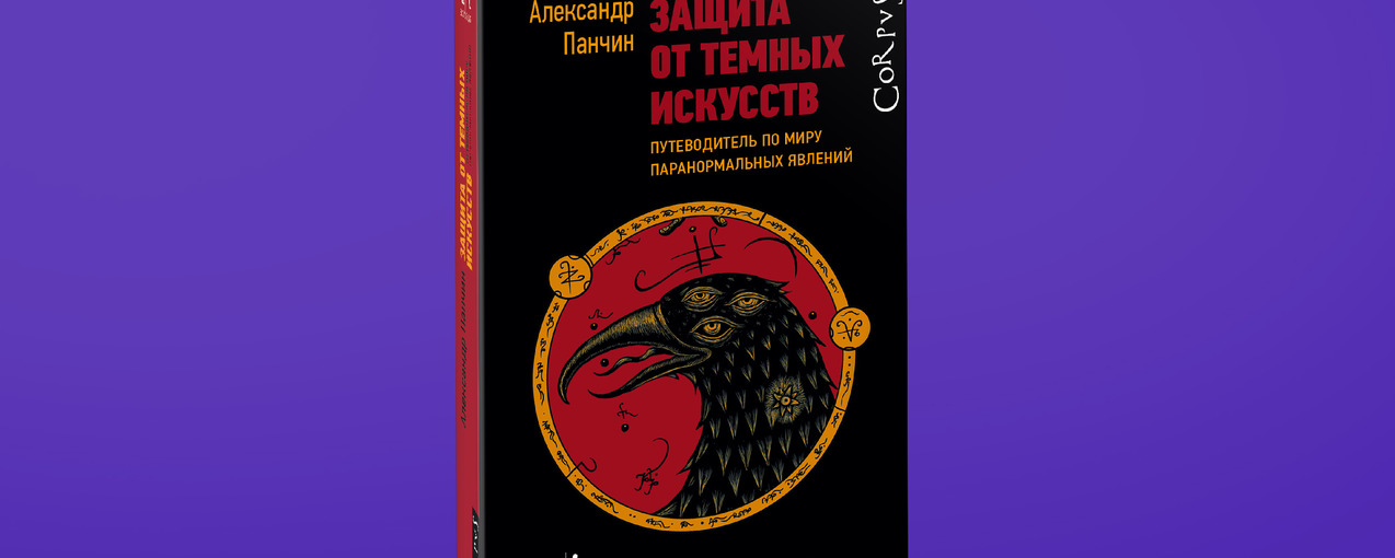 Защита от темных искусств. Путеводитель по миру паранормальных явлений. Защита от тёмных искусств Александр Панчин. Книга про паранормальных существ. Паранормальные явления книга.