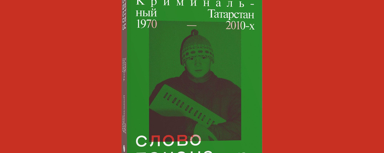 Криминальный татарстан книга. Роберт Гараев Казанский феномен. Казанский феномен книга. Книгу 