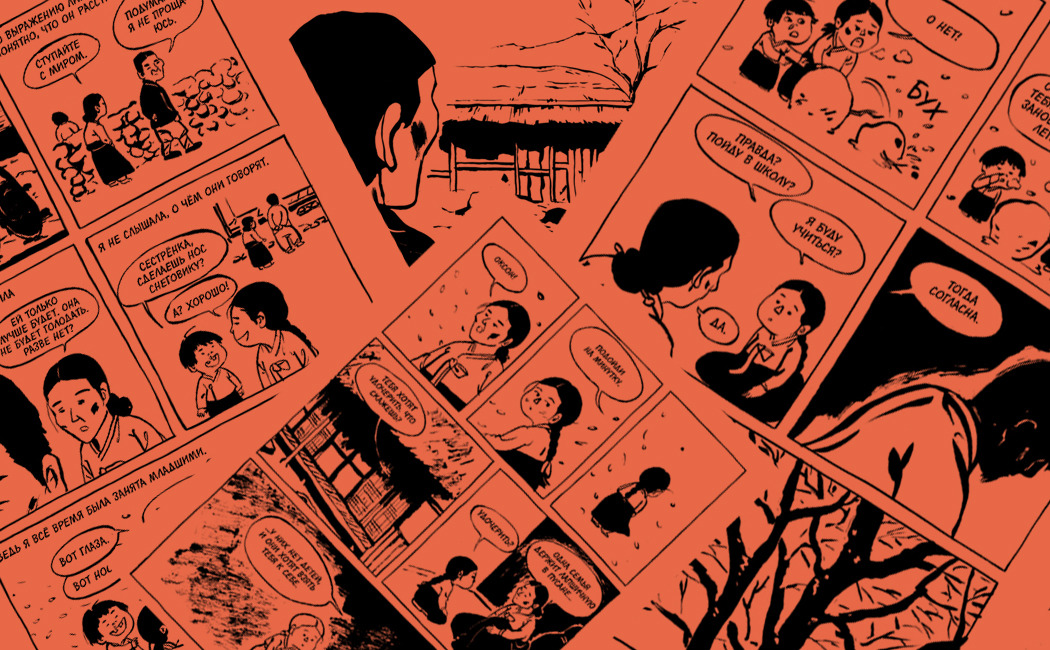 Отрывок из комикса «Трава» о судьбе кореянки, попавшей в сексуальное рабство на «станцию утешения» для японских солдат