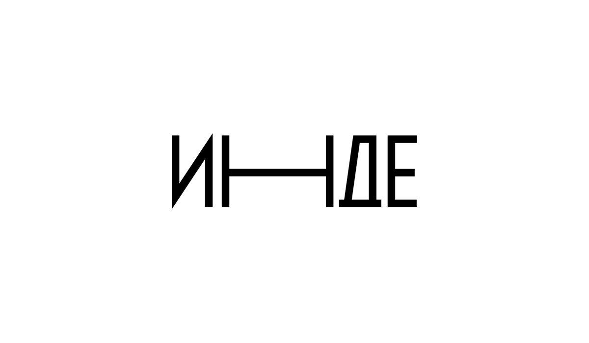 Индо минт. Инде логотип. Журнал инде. Инде Медиа Казань. Инде Казань лого.